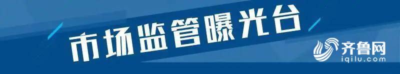 芒果体育 芒果体育直播15批次毛巾不合格 日照银座、利群淄博购物广场等上榜