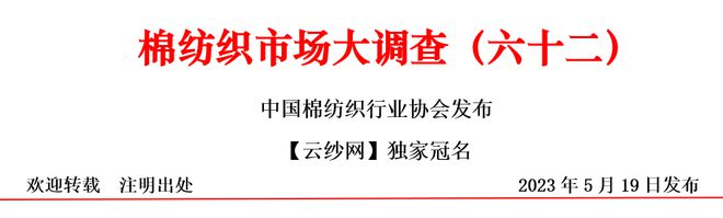 芒果体育app 芒果体育手机版数据里的棉纺织丨2023棉纺织行业运行及展望大调查