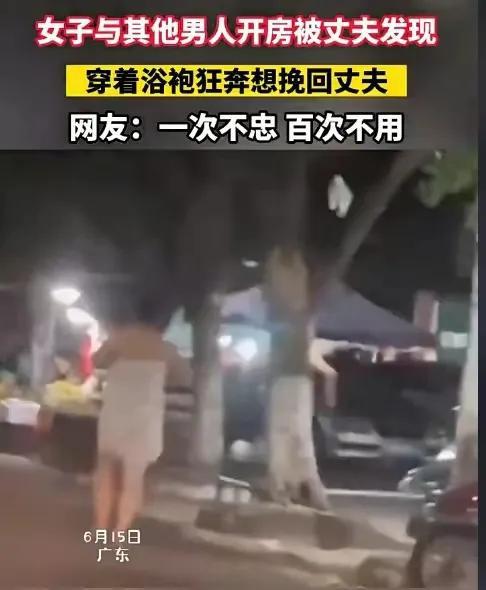 抓奸在酒店！妻子穿浴袍逃离网友芒果体育 芒果体育官网热议“一次不忠百次不用”