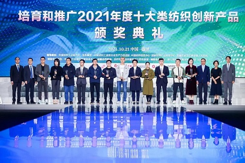 “2021年度十大类纺织创新产品”颁奖典礼在苏州盛泽举行芒果体育 芒果体育官网