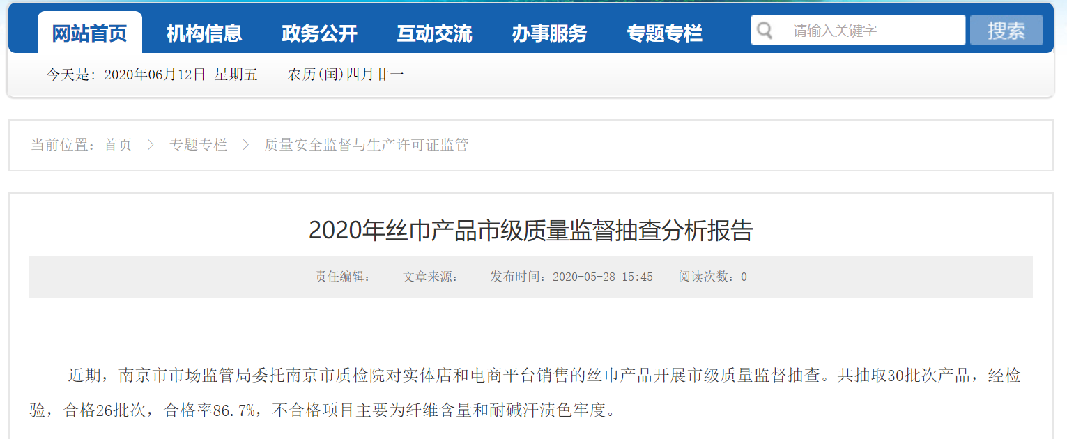 芒果体育 直播 芒果体育平台南京市市场监管局发布2020年丝巾产品市级质量监督抽