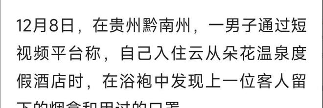 芒果体育官网入口 芒果体育app贵州黔南 一男子和家人出去旅游 入住了某温泉酒店(图2)