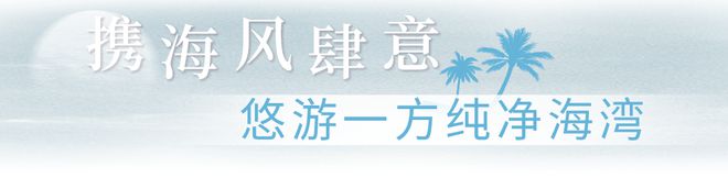 毗邻天涯海角三亚天丽湾凯悦酒店独享一片海湾芒果体育MGTY(图14)