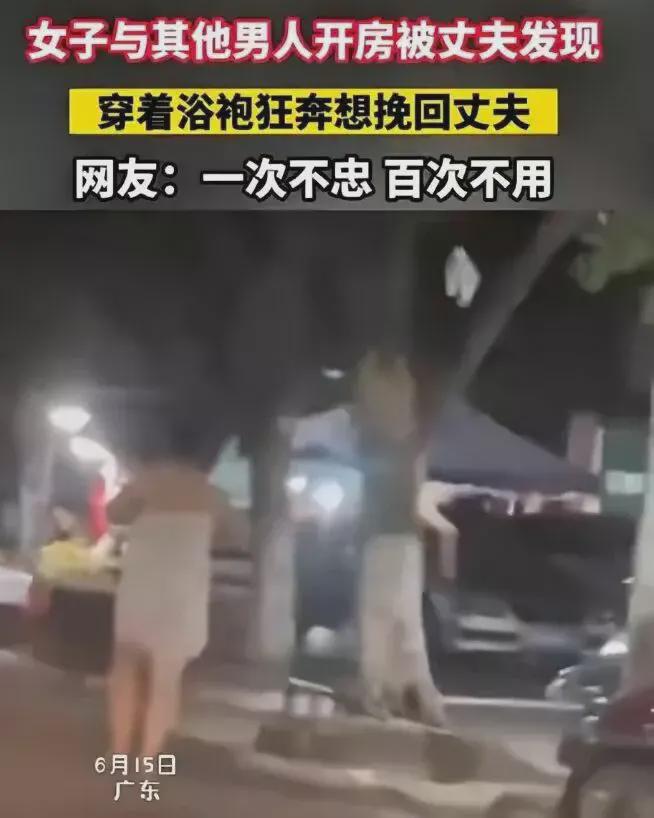 芒果体育酒店捉奸！妻子穿浴袍狂奔网友热议“一次不忠百次不用”