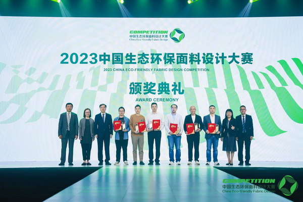 2023中国生态环保面料设计大赛颁奖典礼在盛泽举行(图4)