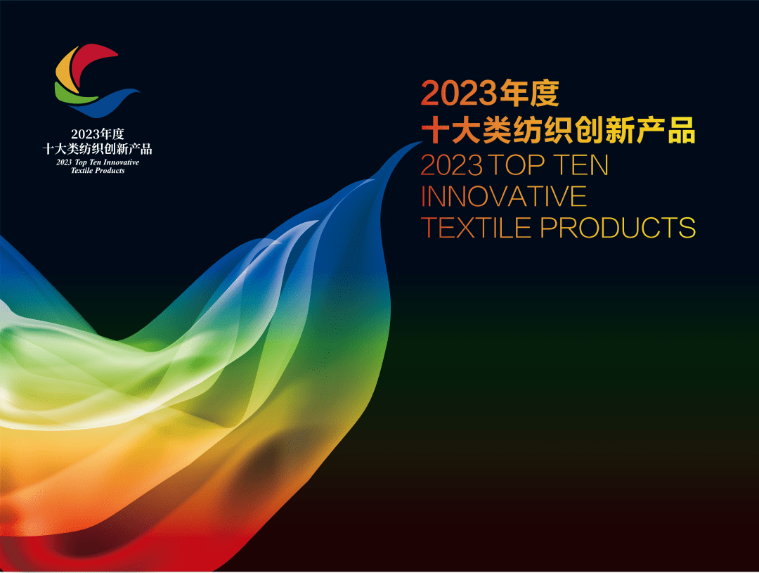 上海踏绮新疆长绒棉缎档抗菌毛巾荣获2023年度中国十大类创新纺织产品