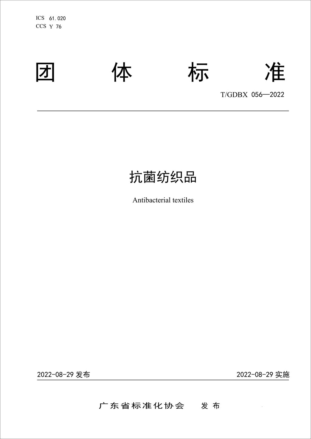 针对“抗菌纺织品”抗菌率参差不齐现象 广东团标对纺织品性能定级