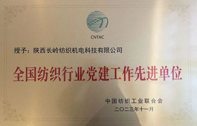 2023中国纺织工业两项全国荣誉称号花落长岭纺电公司