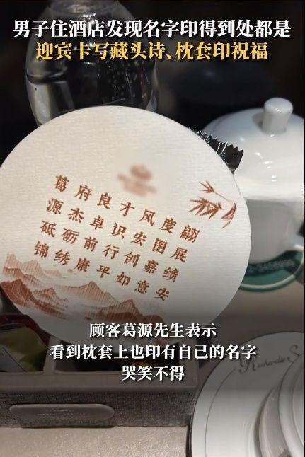 200多一晚的酒店这么卷？男子住酒店发现名字被印得到处芒果体育MGTY都是！(图3)