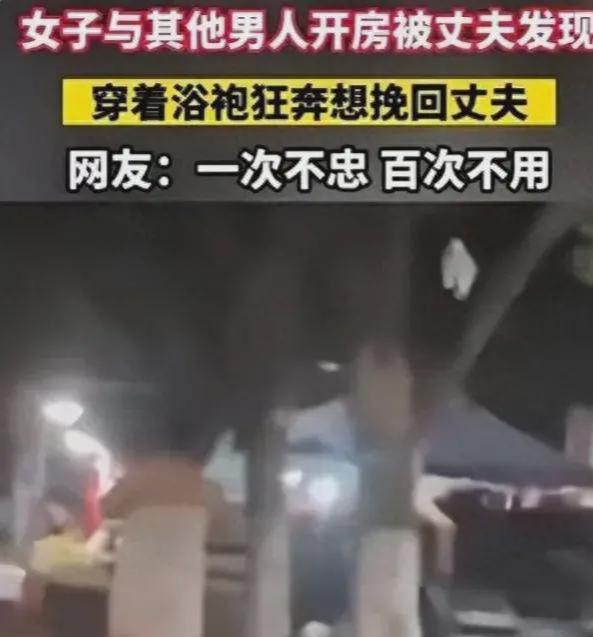 在酒店被捉！妻子穿浴袍逃离网友热议“一次不忠百次不用”芒果体育