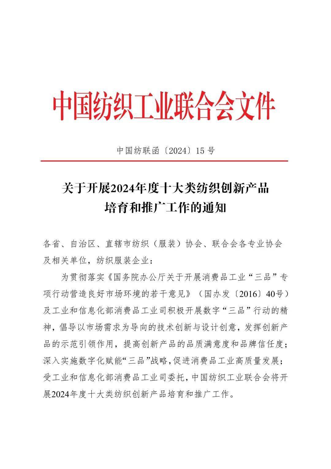 芒果体育MGTY看点 发掘行业创新力量！2024年度十大类纺织创新产品培育和推广工作启动(图4)