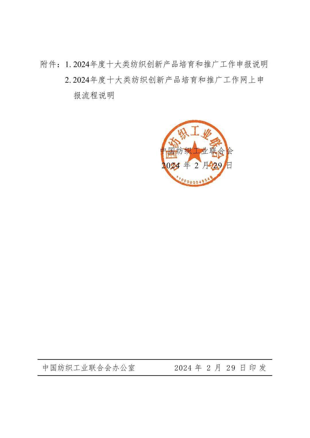 芒果体育MGTY看点 发掘行业创新力量！2024年度十大类纺织创新产品培育和推广工作启动(图5)