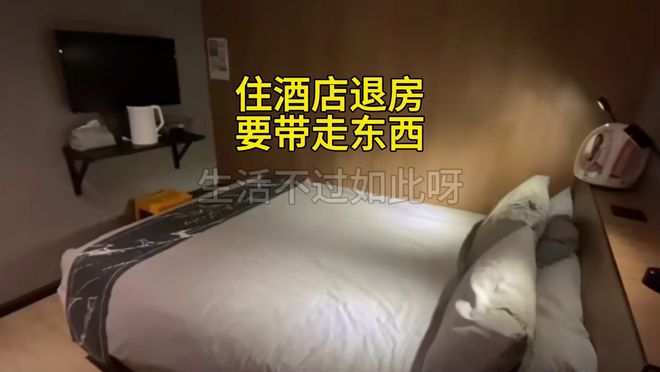 住酒店芒果体育旅馆退房时别忘了带走这三样东西酒店经理：免费赠送