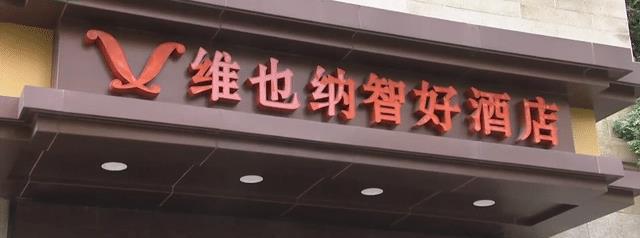 浙江一对情侣入住酒店后洗漱 女友浴袍还没穿房门就被他人打开!