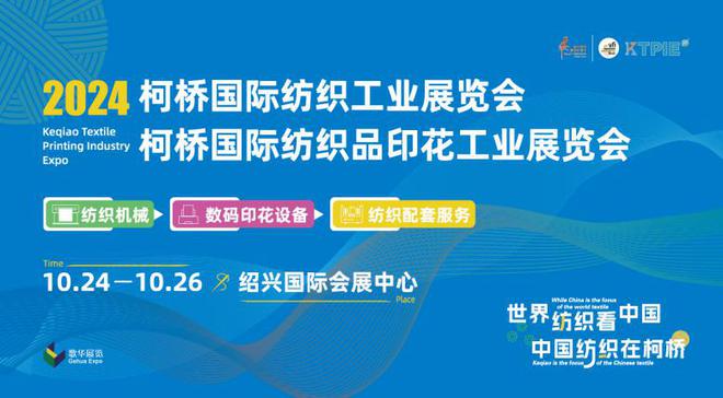 抢占纺织业先机2024柯桥纺机及印花工业展10月热力接棒开启顶流产品大赏