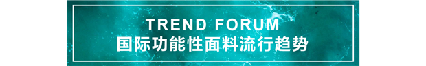 新材料、新技术、新产品！来PERFORMANCE DAYS上海秋冬展一览功能性纺织品创新方向！(图3)